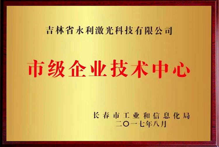 市级技术中心
